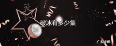 破冰有多少集