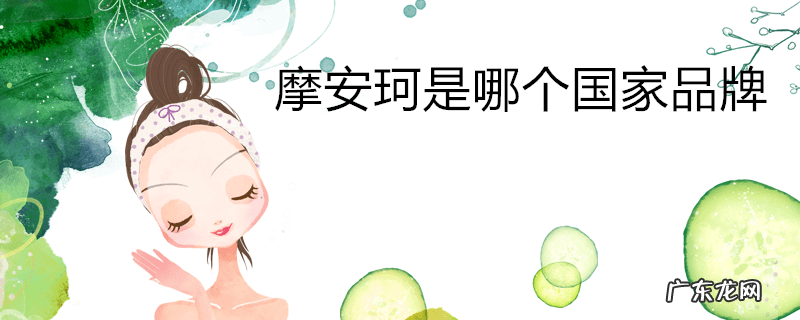 摩安珂是哪个国家品牌