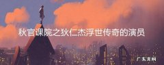 秋官课院之狄仁杰浮世传奇的演员