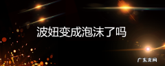 波妞变成泡沫了吗