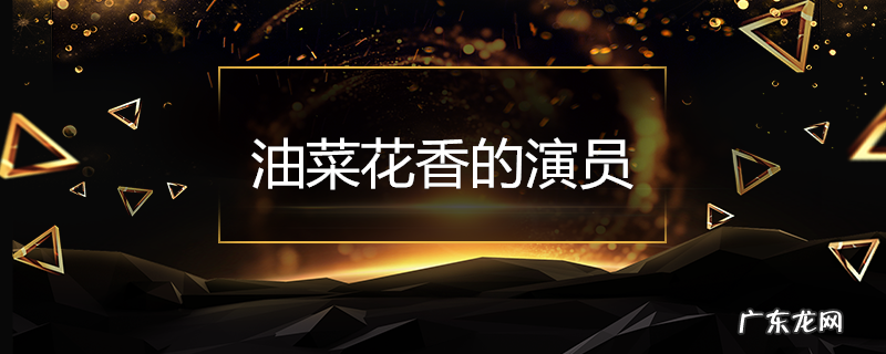 油菜花香的演员