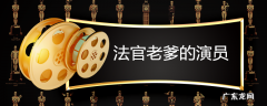 法官老爹的演员