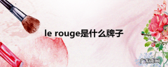lerouge是什么牌子