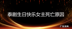 泰剧生日快乐女主死亡原因