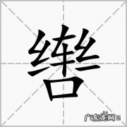 辔怎么读