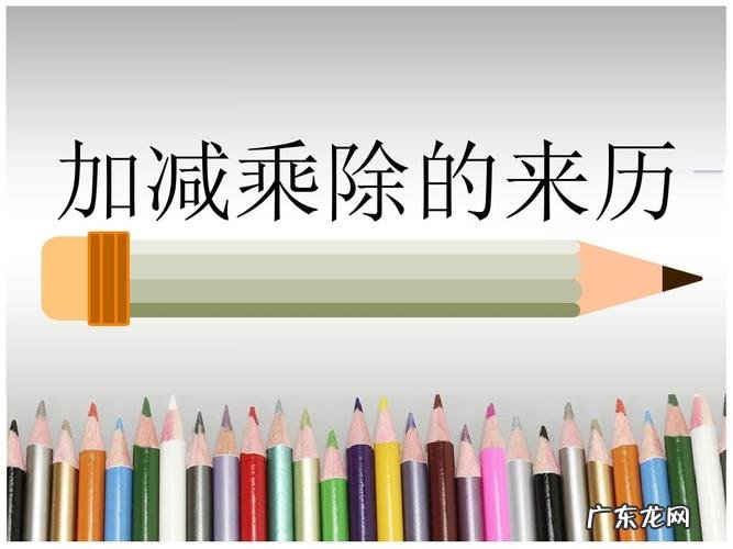 乘除的由来