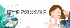 拉杆箱.新秀丽么档次