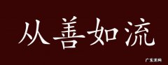 从善如流的意思