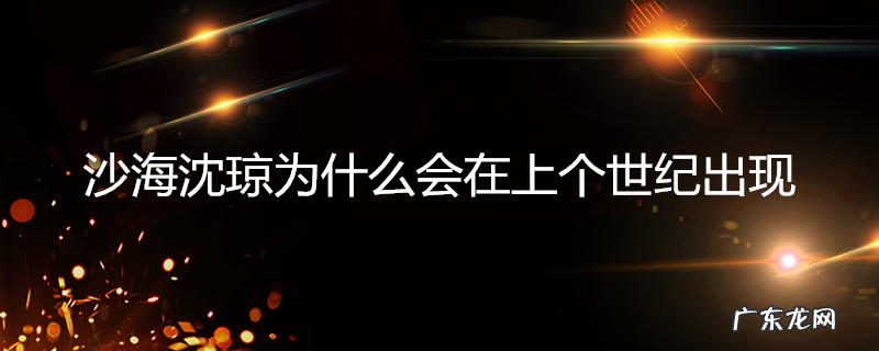 沙海沈琼为什么会在上个世纪出现