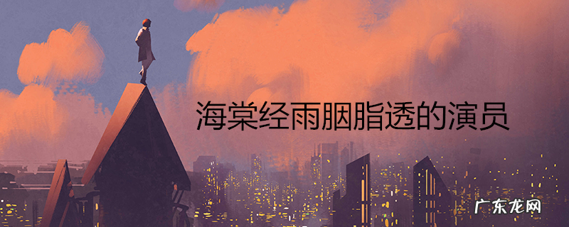 海棠经雨胭脂透的演员