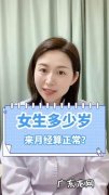 多大年龄停经属于正常？听听妇科医生怎么说!