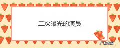 二次曝光的演员