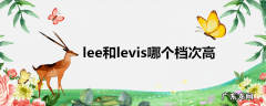 lee和levis哪个档次高