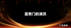 富贵门的演员