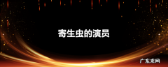 寄生虫的演员