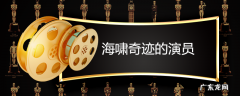 海啸奇迹的演员