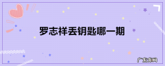 罗志祥丢钥匙哪一期