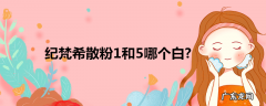 纪梵希散粉1和5哪个白