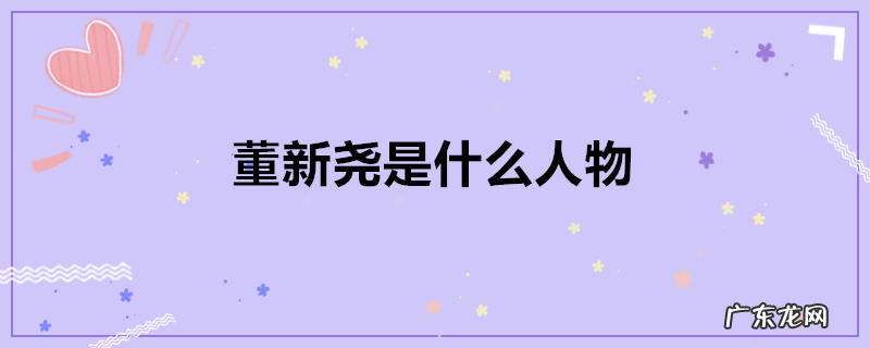董新尧是什么人物