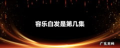 容乐白发是第几集