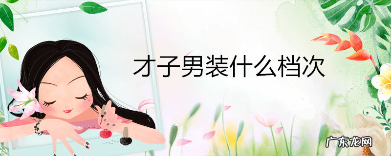 才子男装什么档次