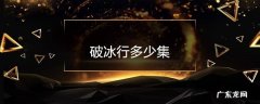 破冰行多少集