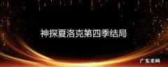 神探夏洛克第四季结局
