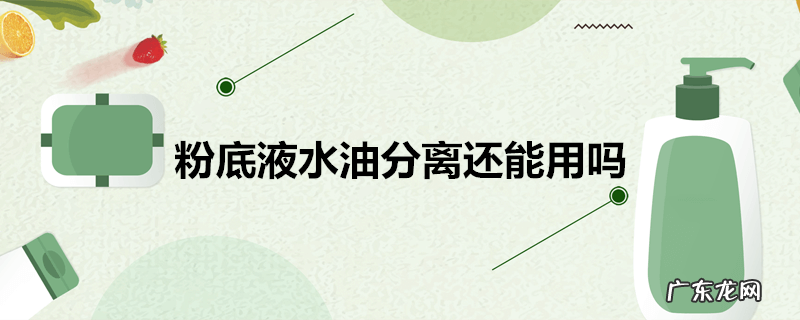 粉底液水油分离还能用吗