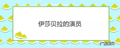 伊莎贝拉的演员