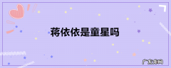 蒋依依是童星吗