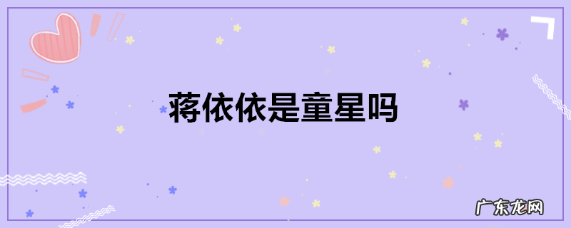 蒋依依是童星吗