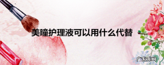 美瞳护理液可以用什么代替