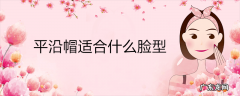 平沿帽适合什么脸型