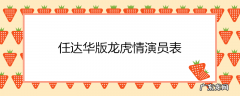 任达华版龙虎情演员表