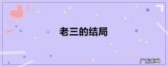 老三的结局