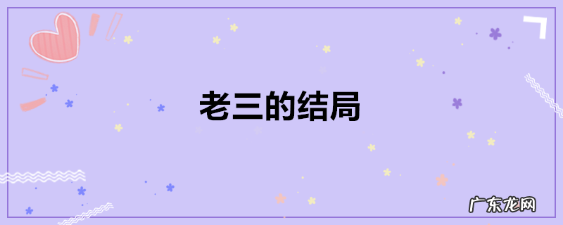 老三的结局