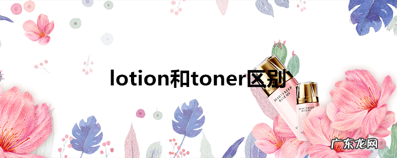 lotion和toner区别