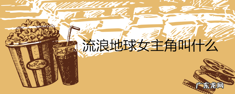 流浪地球女主角叫什么