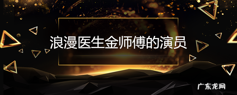 浪漫医生金师傅的演员