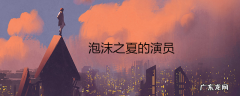 泡沫之夏的演员