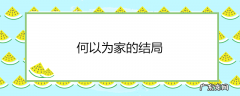 何以为家的结局