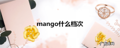 mango什么档次