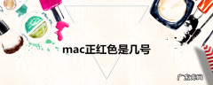 mac正红色是几号