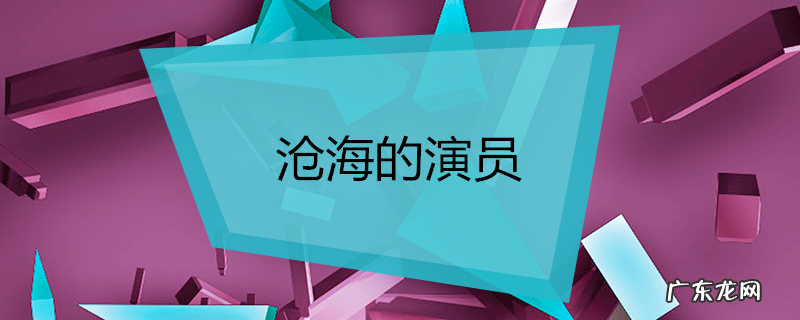 沧海的演员
