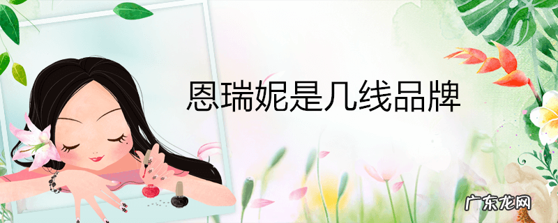恩瑞妮是几线品牌