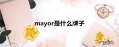 mayor是什么牌子