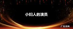 小妇人的演员