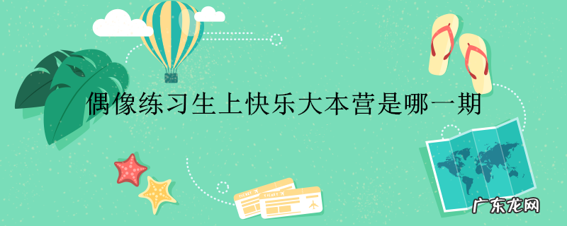 偶像练习生上快乐大本营是哪一期