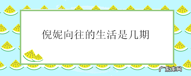 倪妮向往的生活是几期