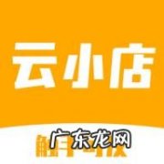 云小店是什么